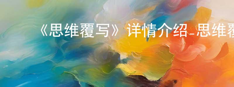 陈宝流发布《思维覆写》详情介绍_思维覆写已完结在线观看_思维覆写迅雷下载_日漫
